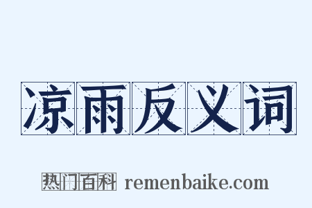 凉雨反义词是什么意思的图片